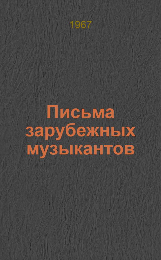 Письма зарубежных музыкантов : Из рус. архивов : Тексты и перевод