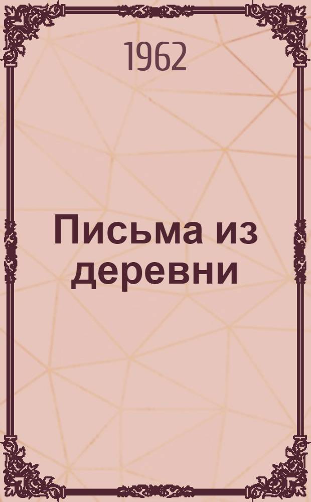 Письма из деревни : Назревшие вопросы колхоз. жизни : Сборник