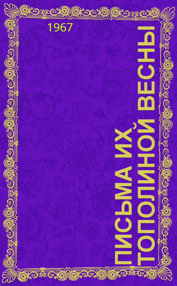 Письма их тополиной весны : Сборник