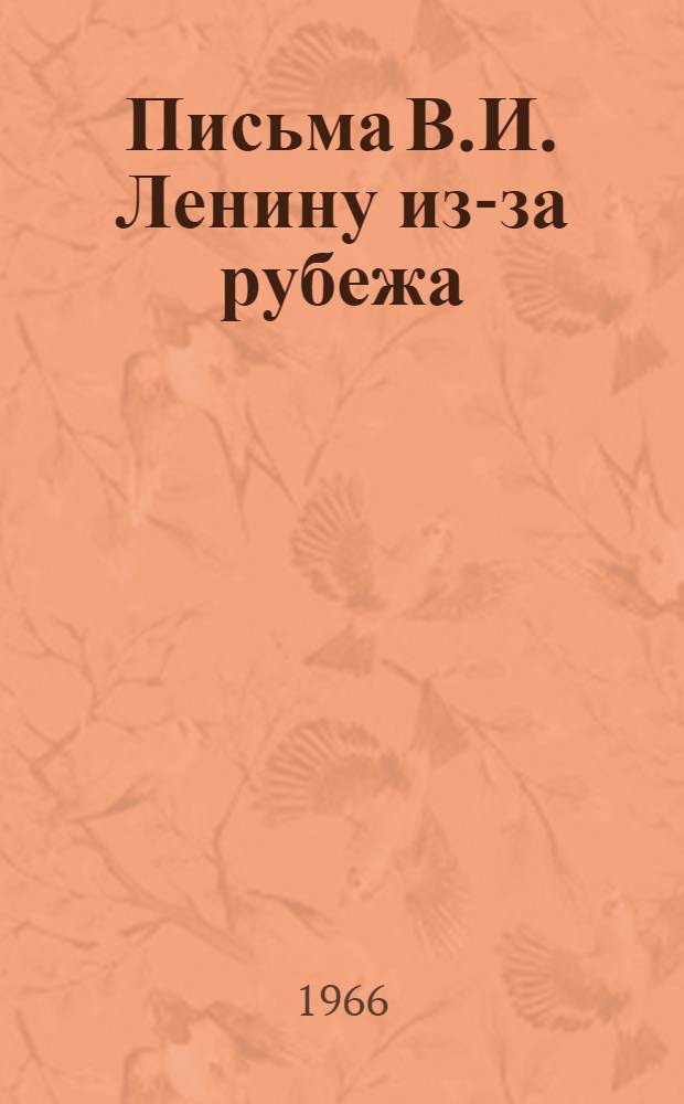 Письма В.И. Ленину из-за рубежа
