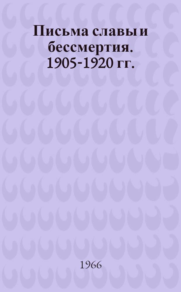 Письма славы и бессмертия. 1905-1920 гг.