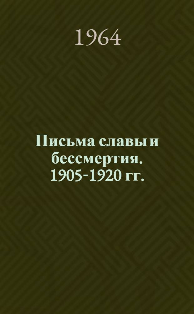 Письма славы и бессмертия. 1905-1920 гг.