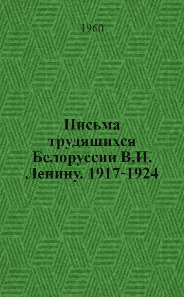 Письма трудящихся Белоруссии В.И. Ленину. 1917-1924