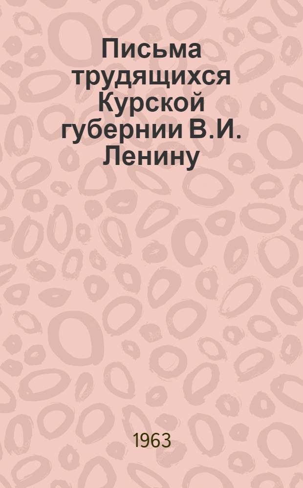 Письма трудящихся Курской губернии В.И. Ленину : (Сборник документов и материалов)