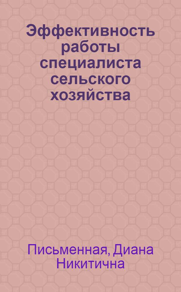Эффективность работы специалиста сельского хозяйства