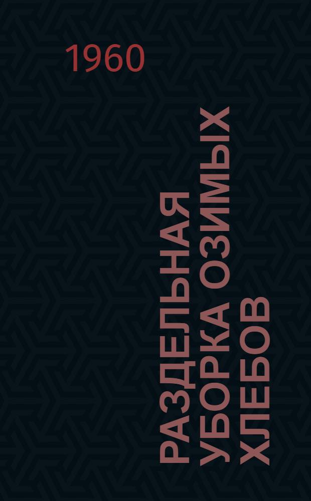 Раздельная уборка озимых хлебов