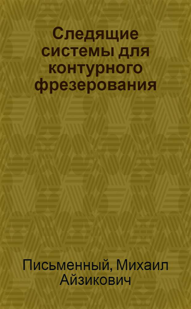 Следящие системы для контурного фрезерования