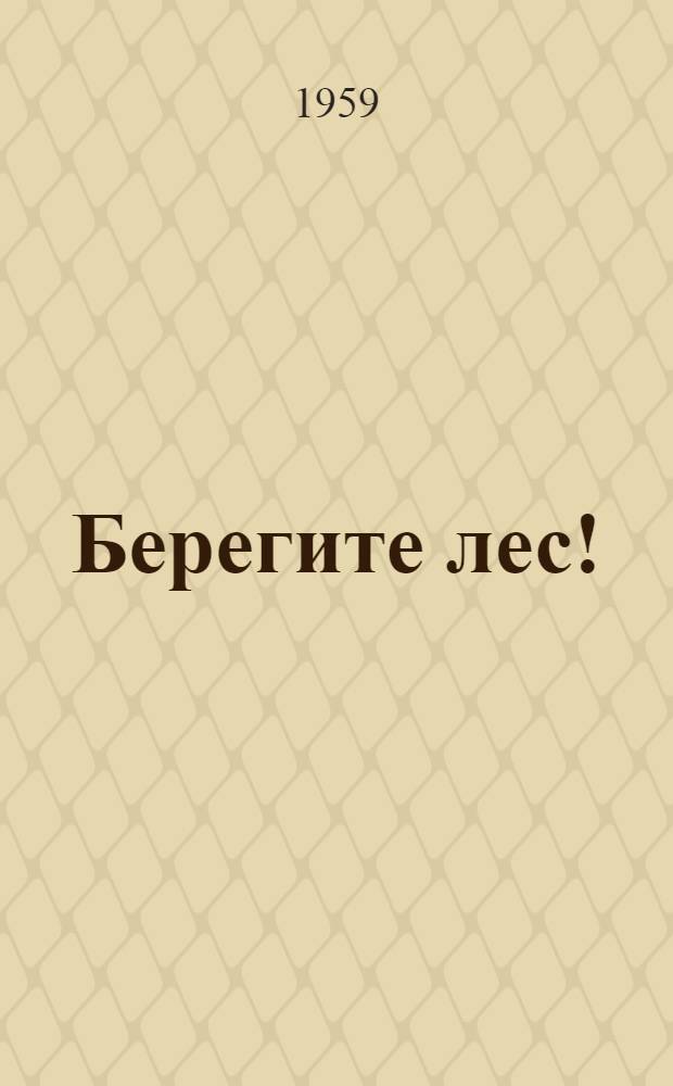 Берегите лес!
