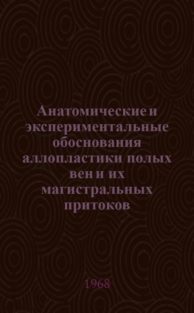 Анатомические и экспериментальные обоснования аллопластики полых вен и их магистральных притоков : Автореферат дис. на соискание ученой степени доктора медицинских наук : (777)