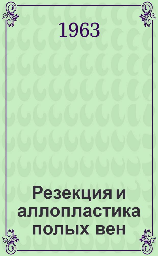 Резекция и аллопластика полых вен : (Эксперим. и морфол. исследования) : Автореферат дис. на соискание ученой степени кандидата медицинских наук