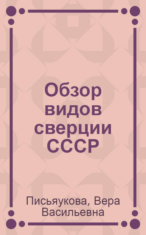 Обзор видов сверции СССР : (Материалы к монографии рода) : Автореферат дис. на соискание ученой степени доктора биологических наук