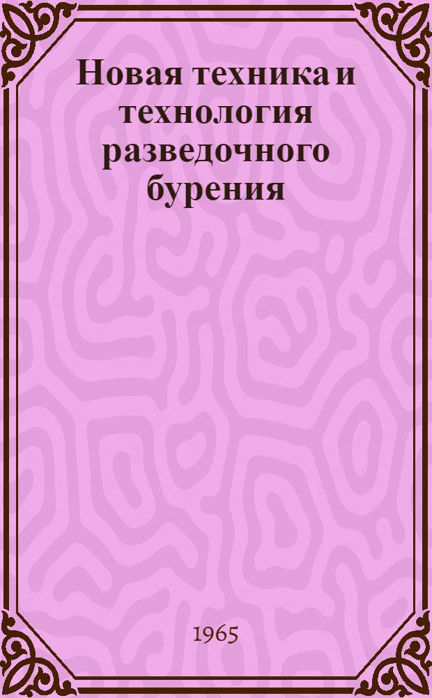 Новая техника и технология разведочного бурения