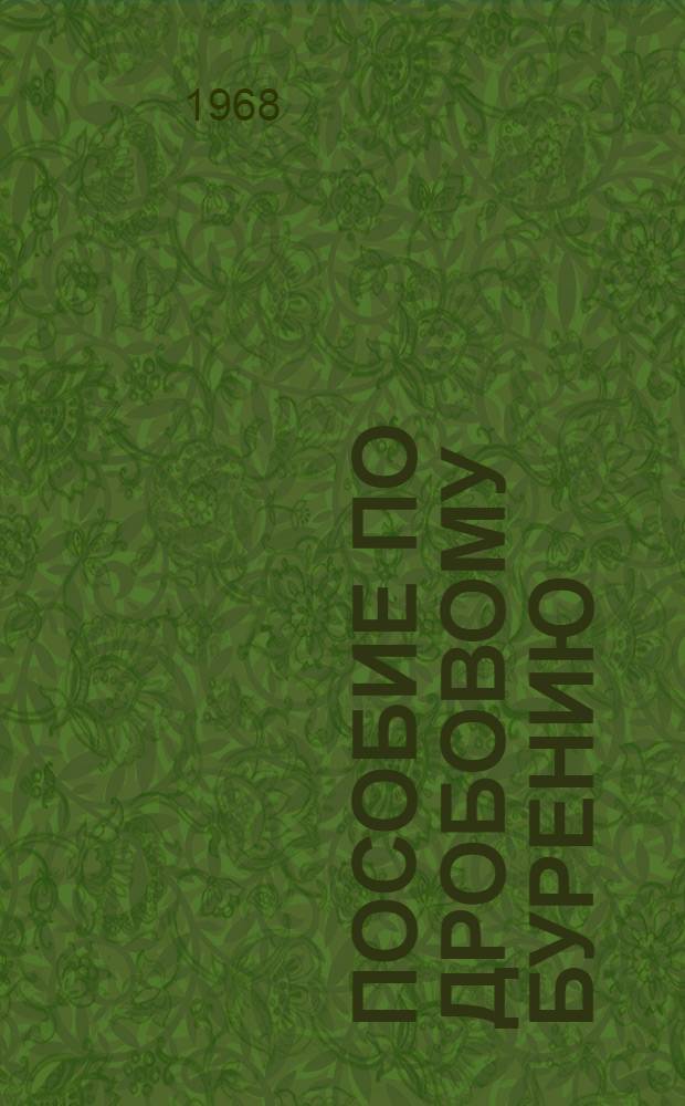 Пособие по дробовому бурению