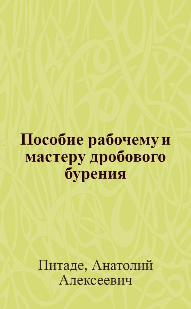 Пособие рабочему и мастеру дробового бурения