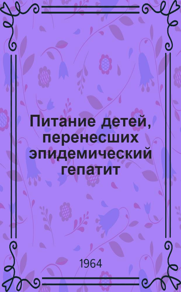 Питание детей, перенесших эпидемический гепатит : (Стадия реконвалесценции)