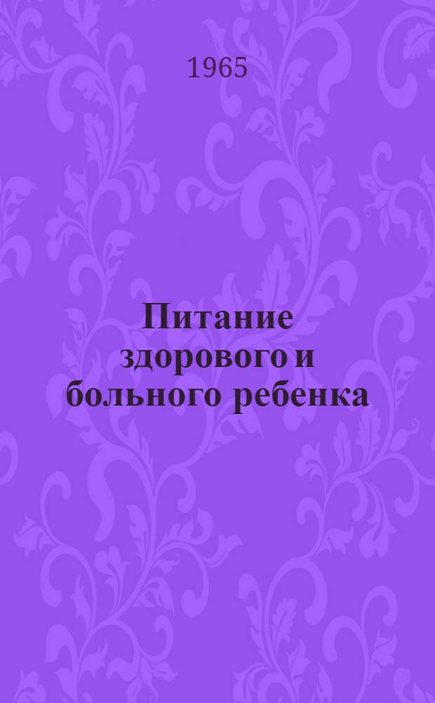Питание здорового и больного ребенка : Сборник статей