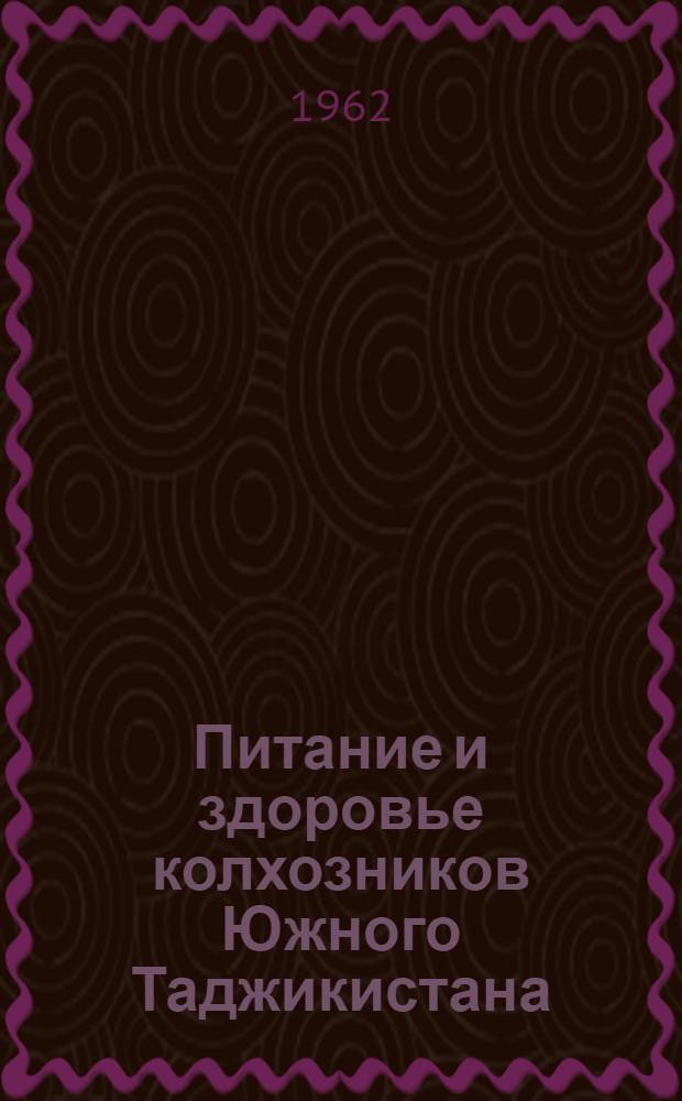 Питание и здоровье колхозников Южного Таджикистана : Сборник статей