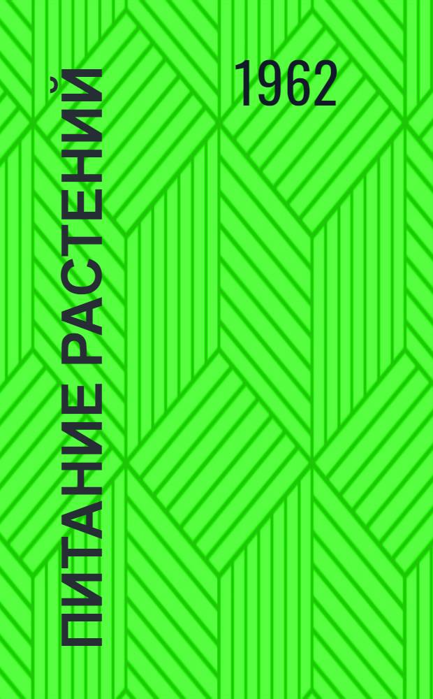 Питание растений : Минер. удобрения : Сборник статей