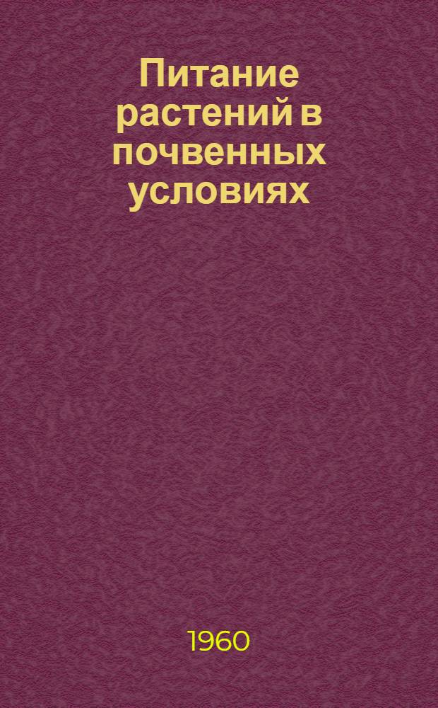 Питание растений в почвенных условиях : Сборник статей