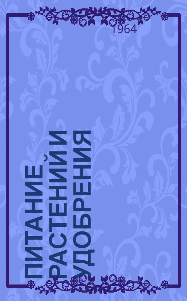 Питание растений и удобрения : Сборник статей