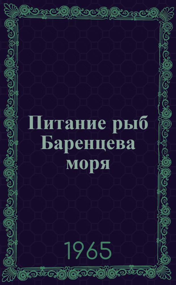 Питание рыб Баренцева моря : Сборник статей