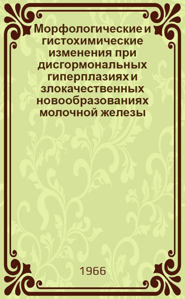 Морфологические и гистохимические изменения при дисгормональных гиперплазиях и злокачественных новообразованиях молочной железы : Автореферат дис. на соискание ученой степени кандидата медицинских наук