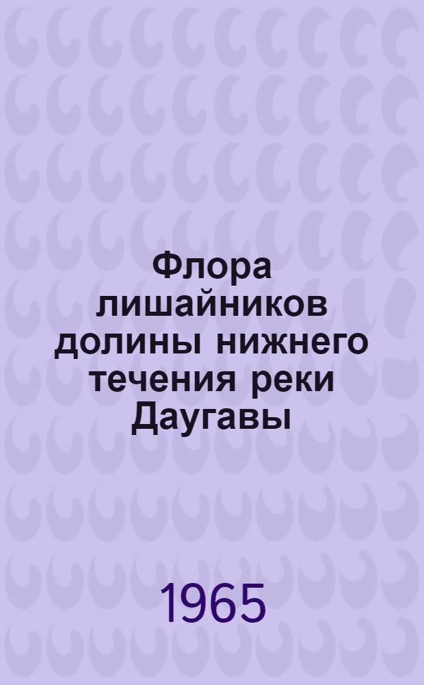 Флора лишайников долины нижнего течения реки Даугавы : Автореферат дис. на соискание ученой степени кандидата биологических наук