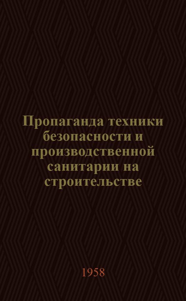 Пропаганда техники безопасности и производственной санитарии на строительстве