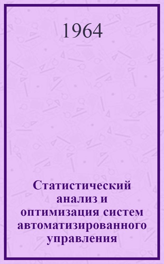 Статистический анализ и оптимизация систем автоматизированного управления