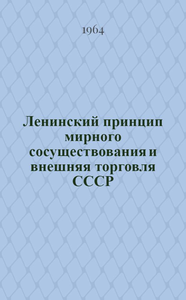 Ленинский принцип мирного сосуществования и внешняя торговля СССР