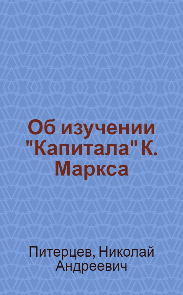 Об изучении "Капитала" К. Маркса