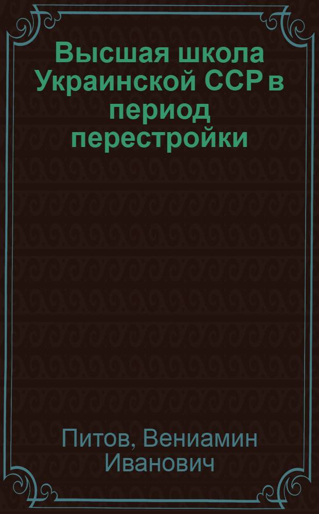 Высшая школа Украинской ССР в период перестройки