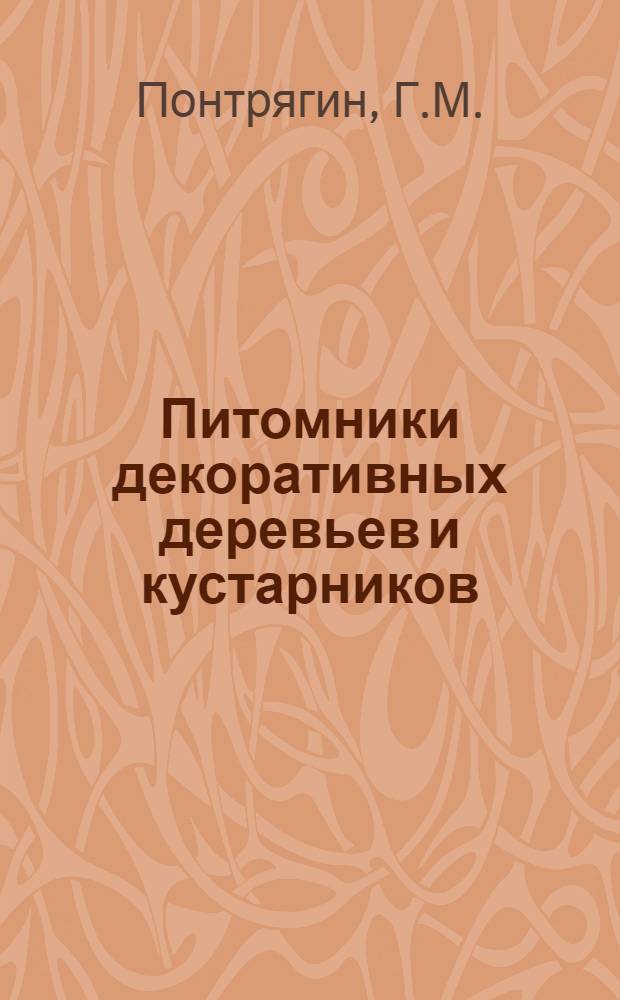 Питомники декоративных деревьев и кустарников : (Краткие лекции в помощь заоч. обучению)