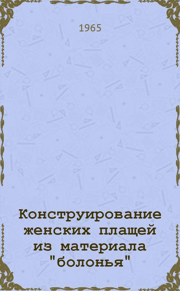 Конструирование женских плащей из материала "болонья" : Опыт работы Киевской швейной фабрики № 2