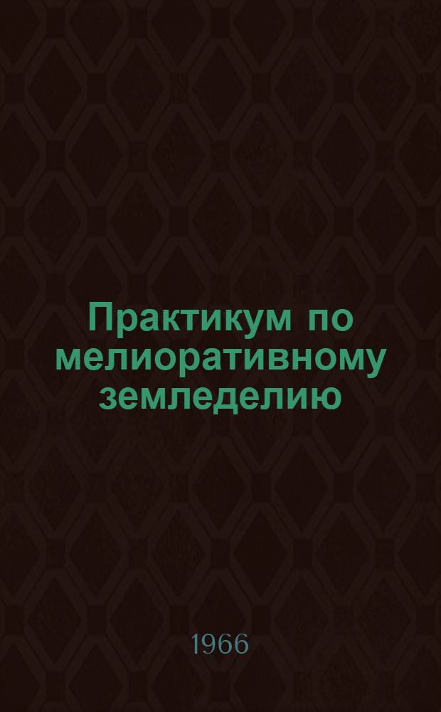 Практикум по мелиоративному земледелию : Для гидромелиорат. фак.