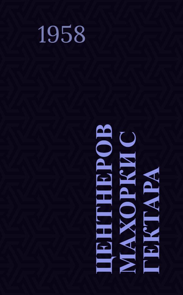 40 центнеров махорки с гектара : Колхоз "Путь Ленина" Рыбкин. района