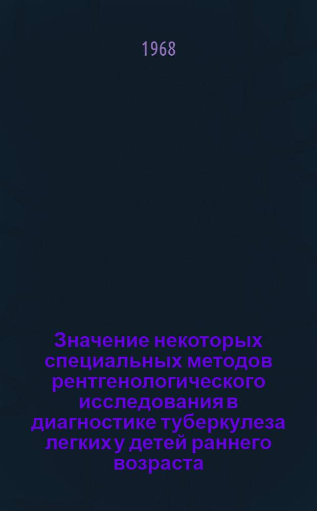 Значение некоторых специальных методов рентгенологического исследования в диагностике туберкулеза легких у детей раннего возраста : Автореферат дис. на соискание ученой степени кандидата медицинских наук : (768)