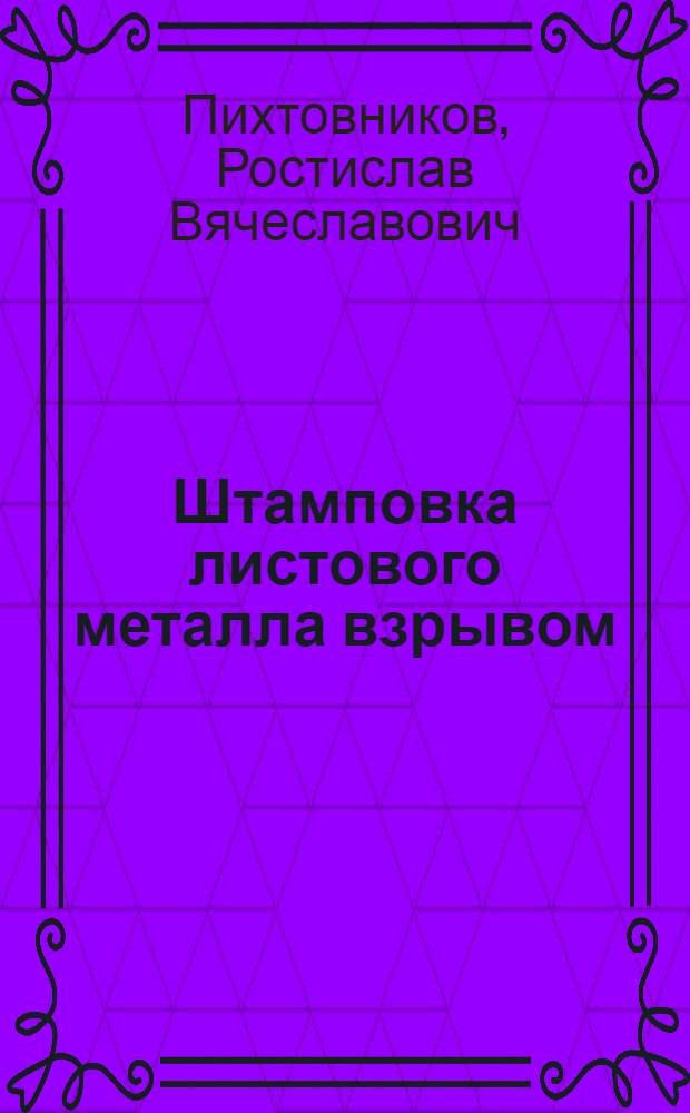 Штамповка листового металла взрывом