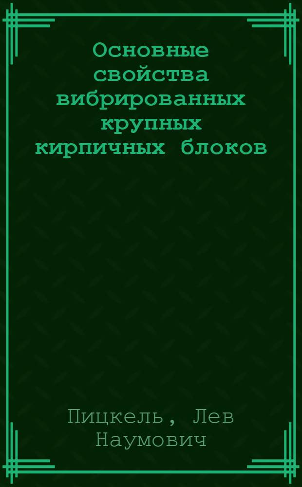 Основные свойства вибрированных крупных кирпичных блоков