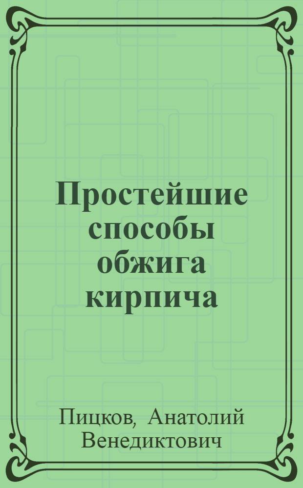 Простейшие способы обжига кирпича