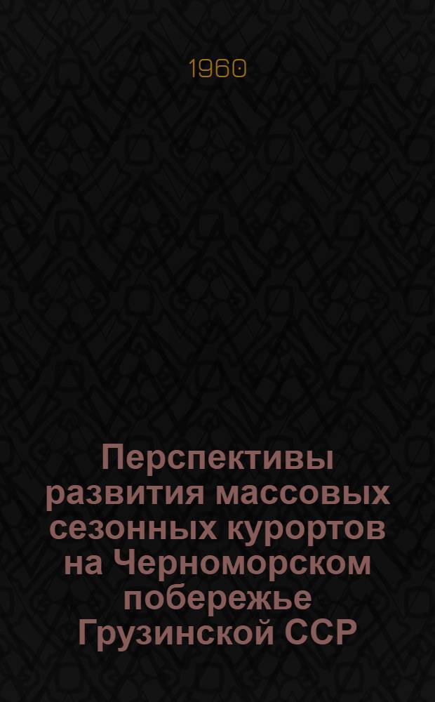 Перспективы развития массовых сезонных курортов на Черноморском побережье Грузинской ССР