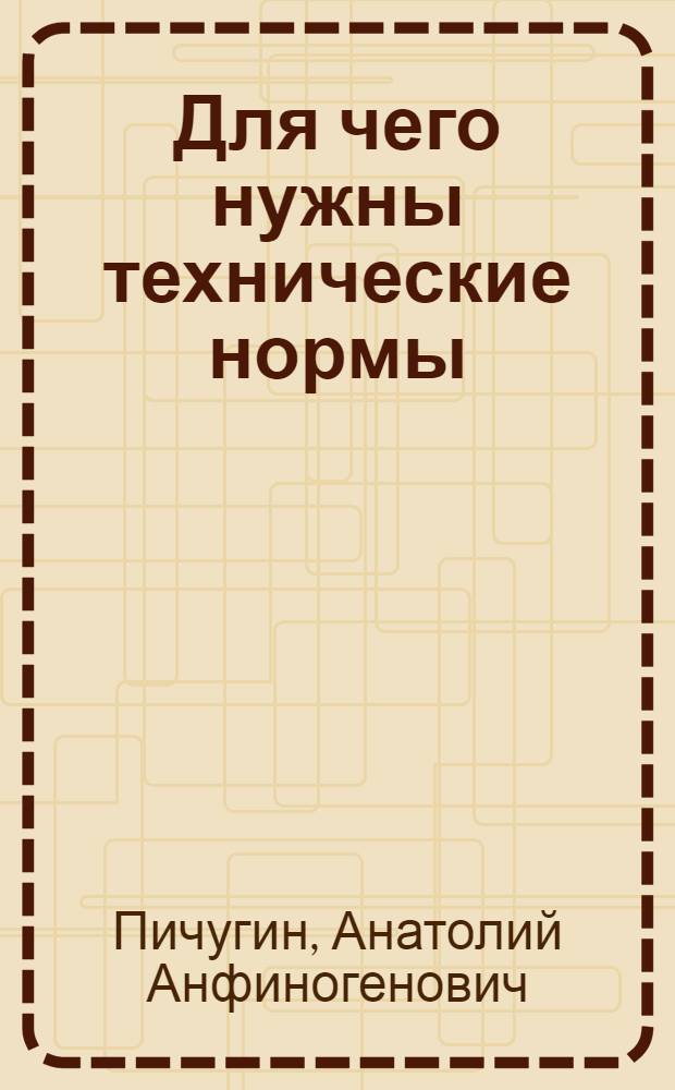 Для чего нужны технические нормы