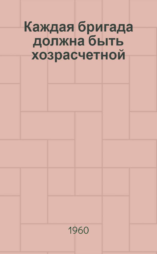 Каждая бригада должна быть хозрасчетной