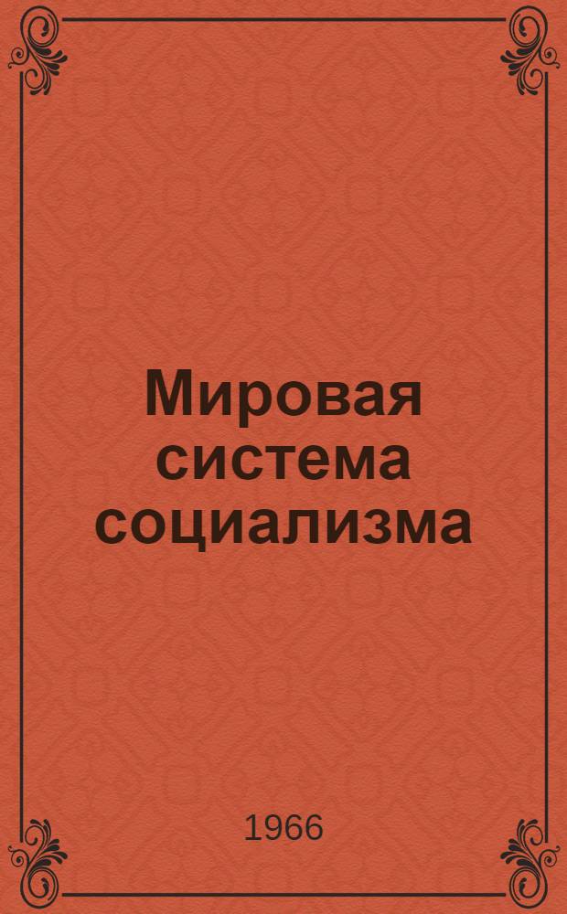 Мировая система социализма