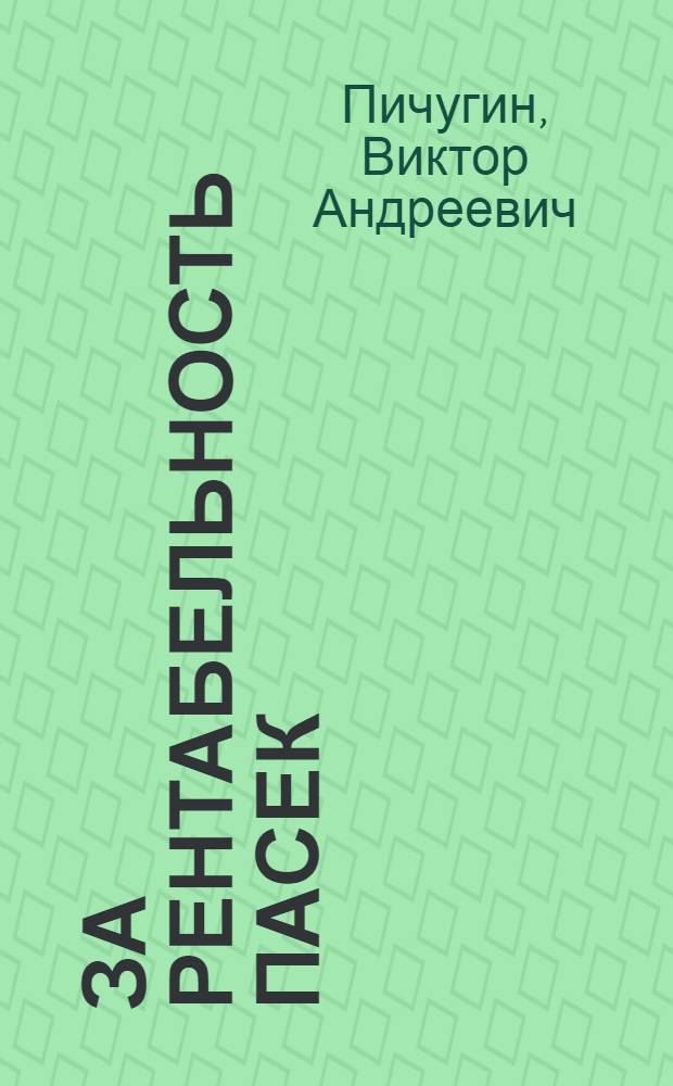 За рентабельность пасек