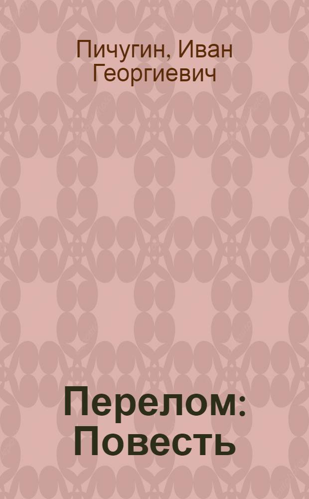 Перелом : Повесть