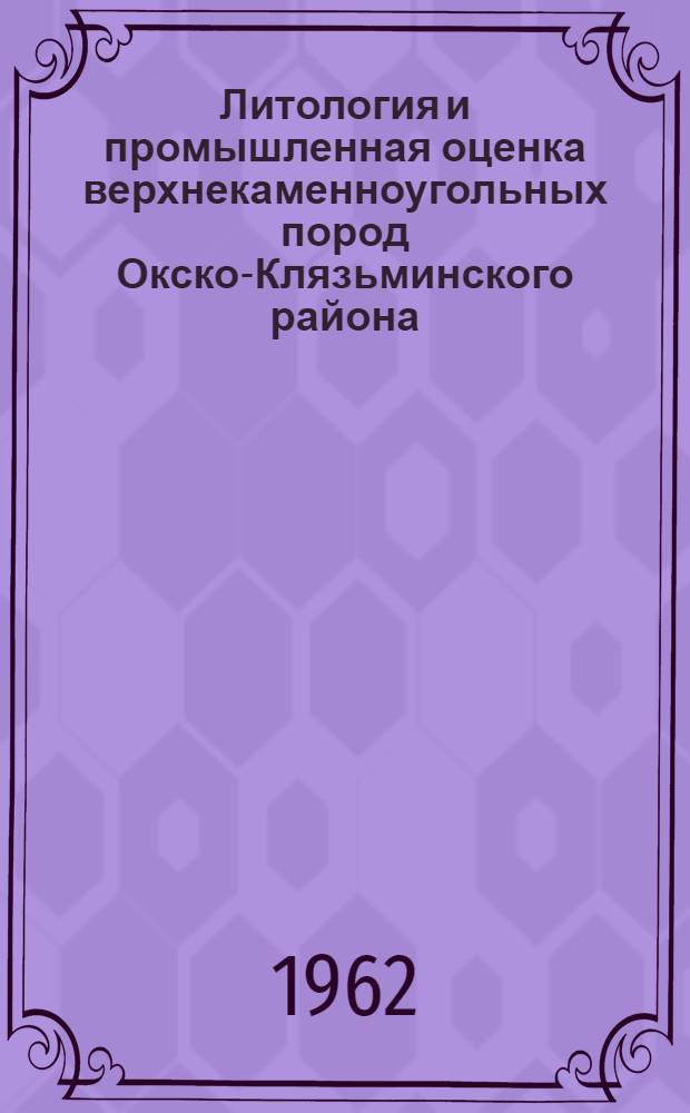 Литология и промышленная оценка верхнекаменноугольных пород Окско-Клязьминского района