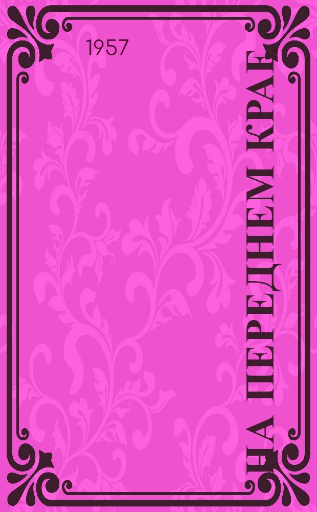 На переднем крае : Очерк о директоре совхоза "Борец" Ширинского района Хакас. авт. обл., К.Г. Шмидте