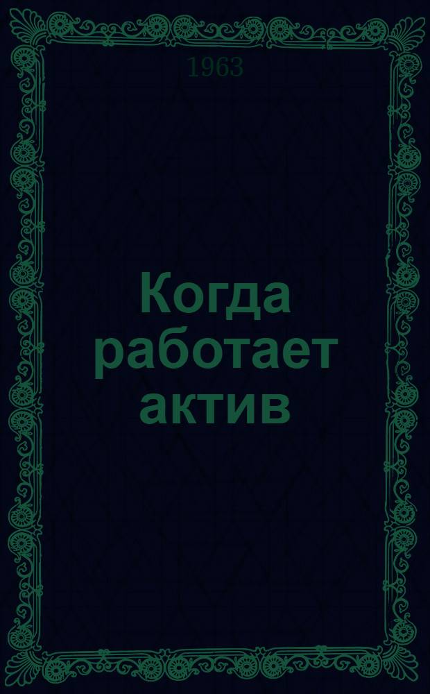 Когда работает актив : Клуб киевского завода "Укркабель"