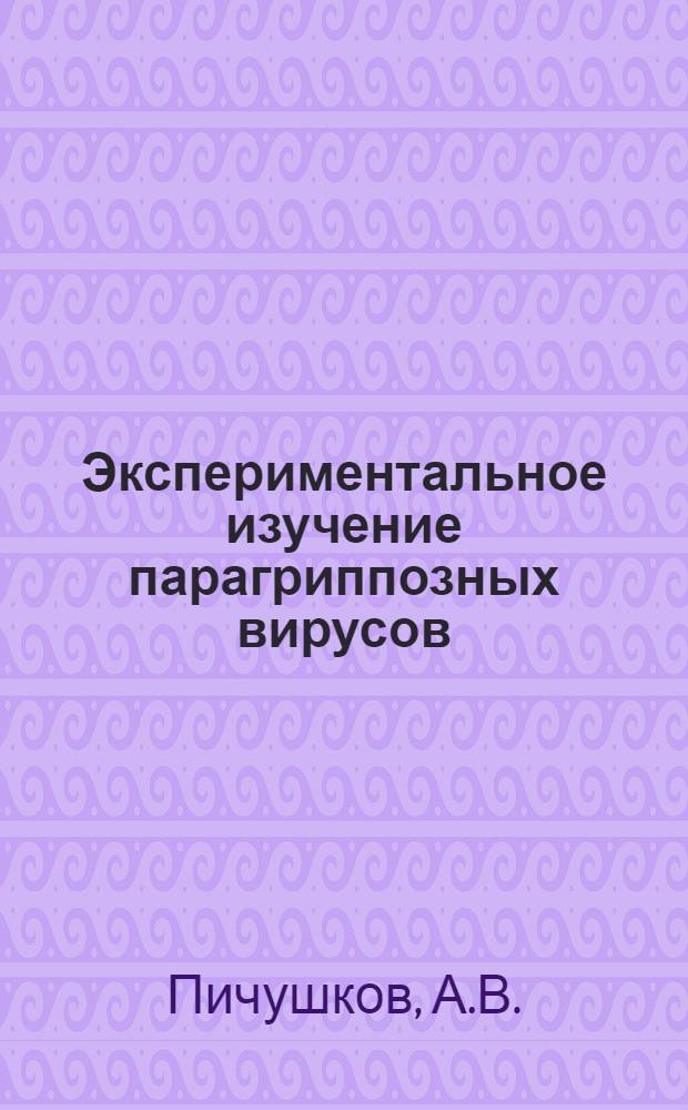 Экспериментальное изучение парагриппозных вирусов : Автореферат дис. на соискание ученой степени кандидата медицинских наук